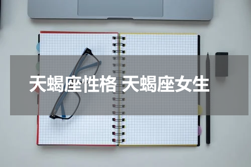 天蝎座性格 天蝎座女生