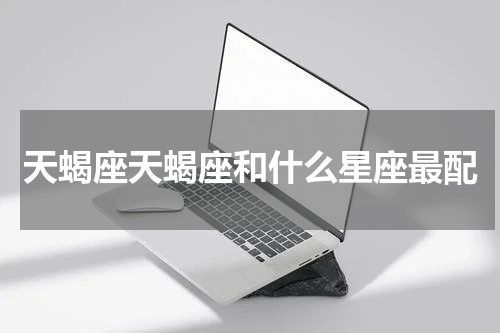 天蝎座天蝎座和什么星座最配
