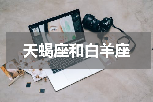 天蝎座和白羊座