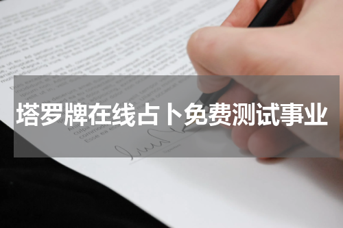 塔罗牌在线占卜免费测试事业