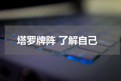 塔罗牌阵 了解自己