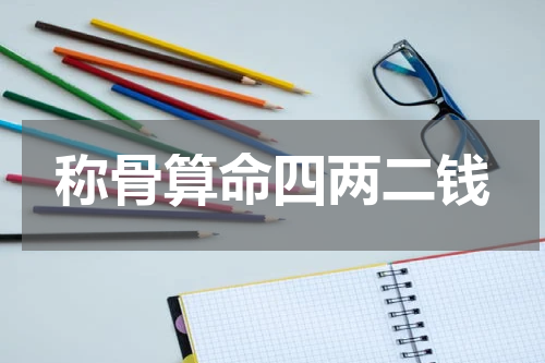 称骨算命四两二钱