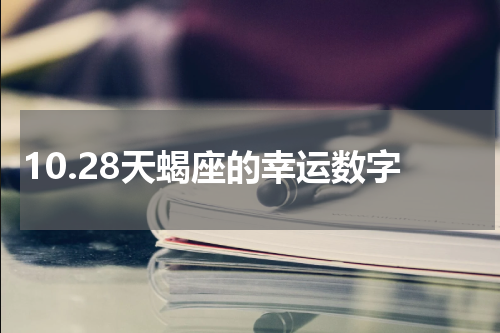 10.28天蝎座的幸运数字