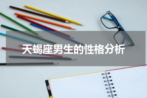 天蝎座男生的性格分析