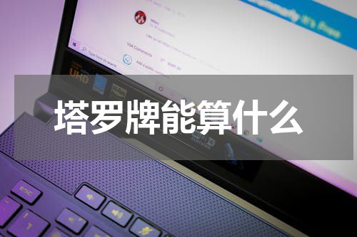 塔罗牌能算什么