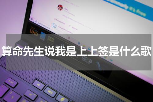 算命先生说我是上上签是什么歌