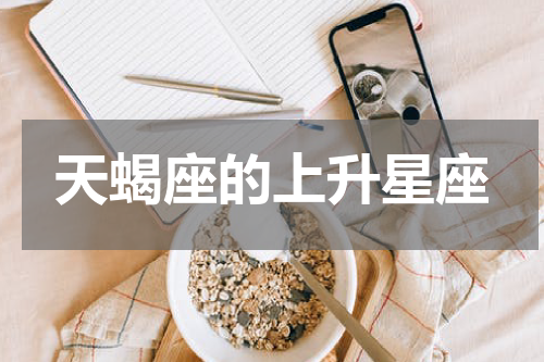 天蝎座的上升星座