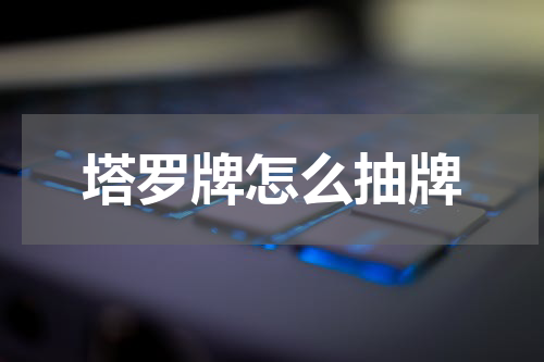 塔罗牌怎么抽牌