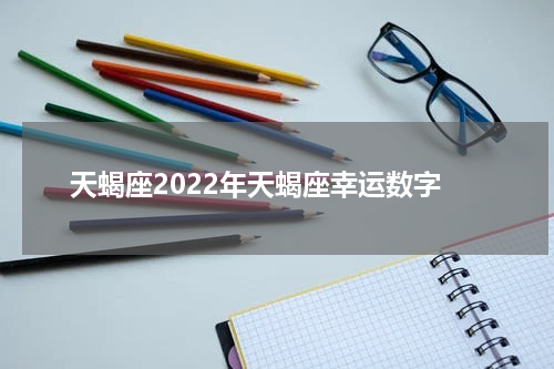 天蝎座2022年天蝎座幸运数字