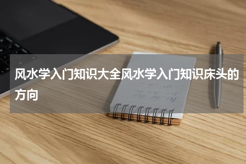 风水学入门知识大全风水学入门知识床头的方向