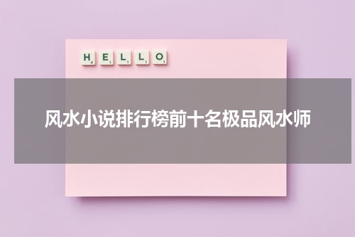 风水小说排行榜前十名极品风水师