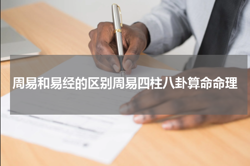 周易和易经的区别周易四柱八卦算命命理