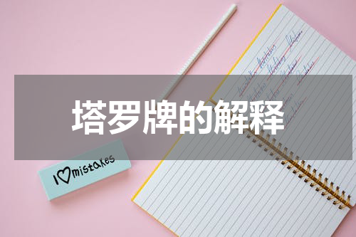 塔罗牌的解释