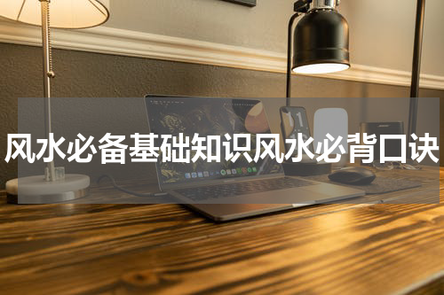 风水必备基础知识风水必背口诀