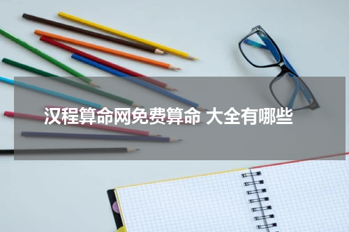 汉程算命网免费算命 大全有哪些