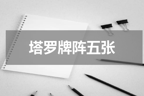 塔罗牌阵五张