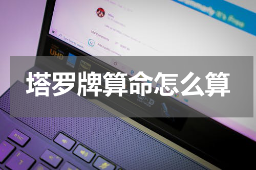 塔罗牌算命怎么算