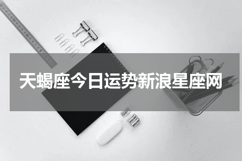 天蝎座今日运势新浪星座网