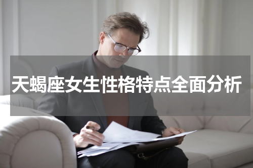 天蝎座女生性格特点全面分析