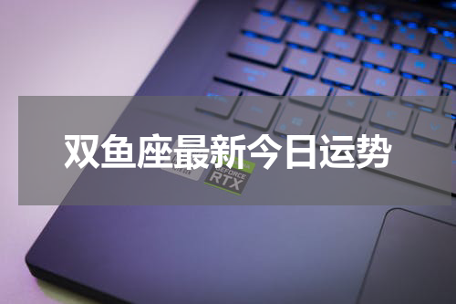双鱼座最新今日运势