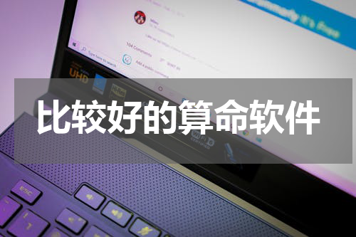 比较好的算命软件