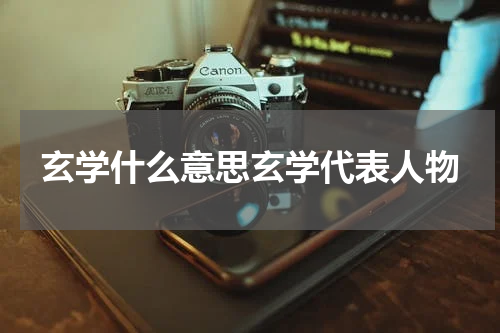 玄学什么意思玄学代表人物