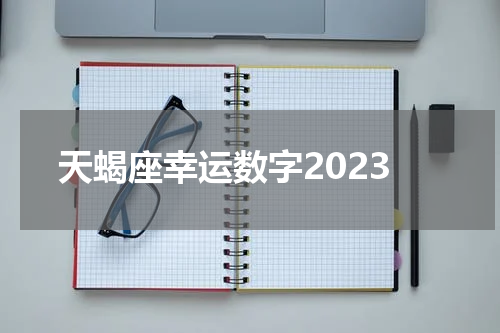 天蝎座幸运数字2023