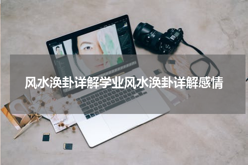 风水涣卦详解学业风水涣卦详解感情