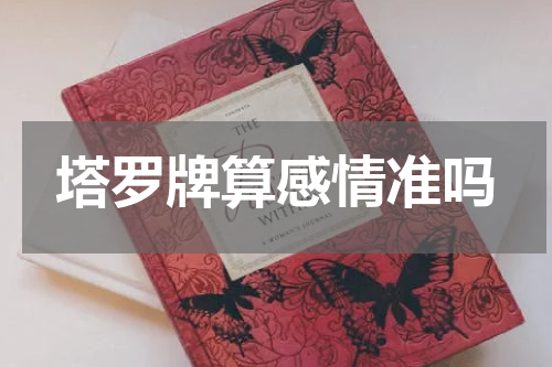 塔罗牌算感情准吗