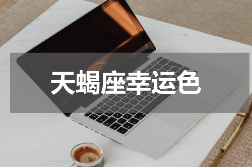 天蝎座幸运色