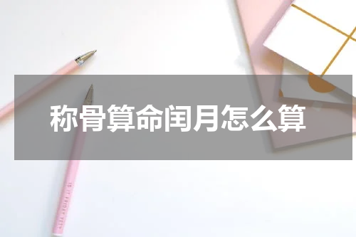 称骨算命闰月怎么算