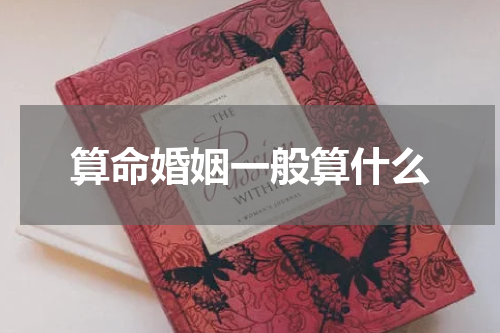 算命婚姻一般算什么