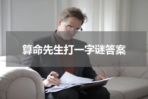 算命先生打一字谜答案