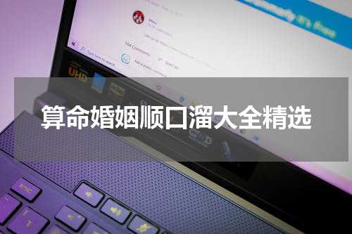 算命婚姻顺口溜大全精选