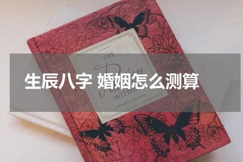  生辰八字 婚姻怎么测算
