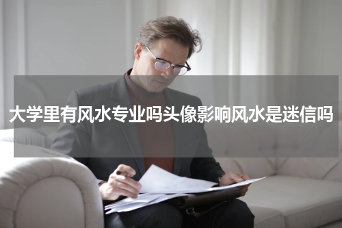 大学里有风水专业吗头像影响风水是迷信吗