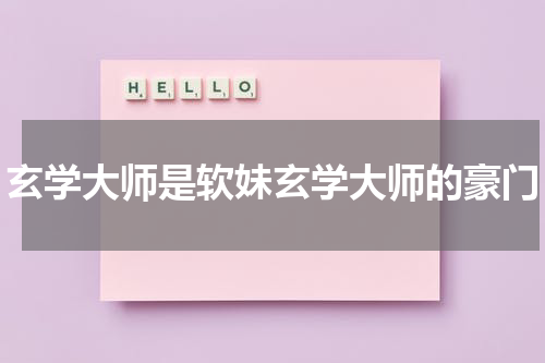 玄学大师是软妹玄学大师的豪门