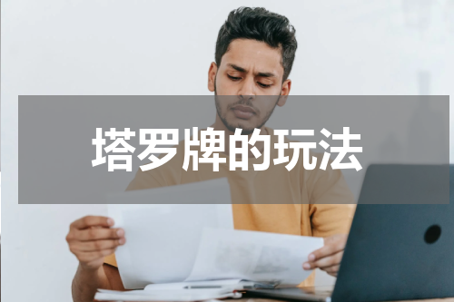 塔罗牌的玩法