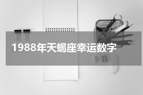 1988年天蝎座幸运数字