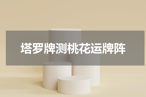 塔罗牌测桃花运牌阵