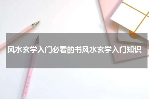 风水玄学入门必看的书风水玄学入门知识
