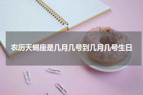 农历天蝎座是几月几号到几月几号生日