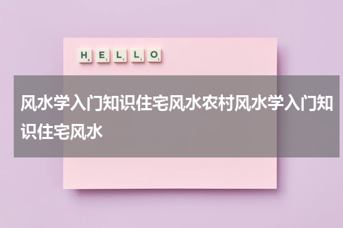风水学入门知识住宅风水农村风水学入门知识住宅风水