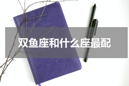 双鱼座和什么座最配