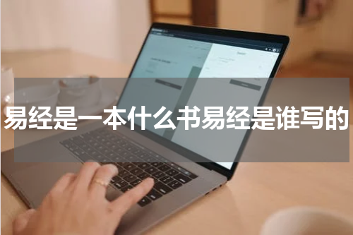 易经是一本什么书易经是谁写的