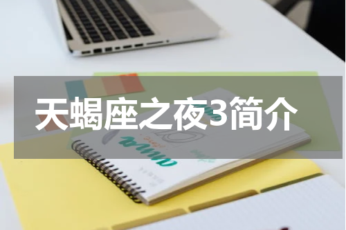 天蝎座之夜3简介