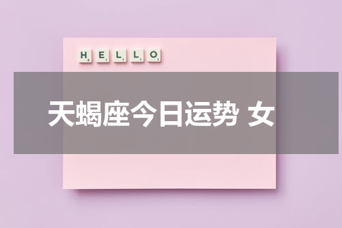 天蝎座今日运势 女