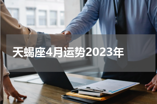 天蝎座4月运势2023年