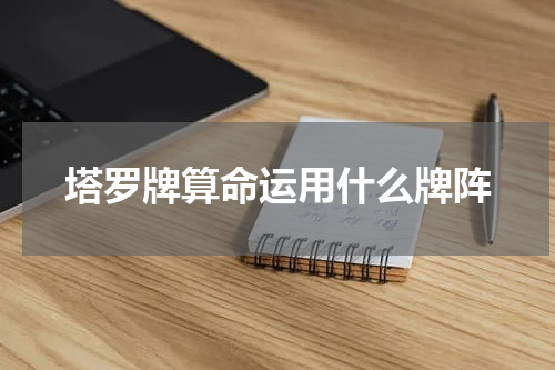塔罗牌算命运用什么牌阵
