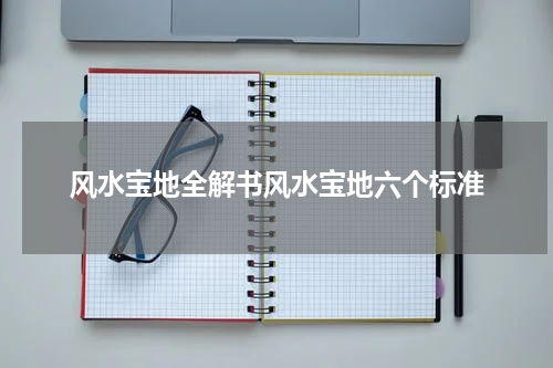 风水宝地全解书风水宝地六个标准
